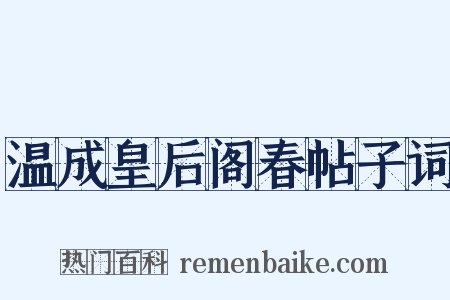 温成皇后阁春帖子词是什么意思的图片